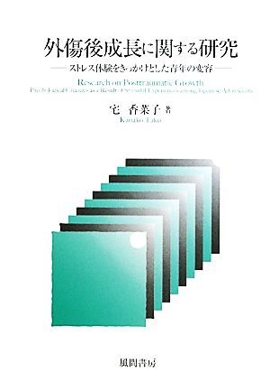 外傷後成長に関する研究 ストレス体験をきっかけとした青年の変容