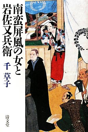 南蛮屏風の女と岩佐又兵衛