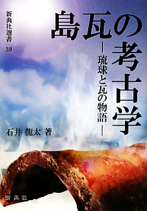 島瓦の考古学 琉球と瓦の物語 新典社選書39