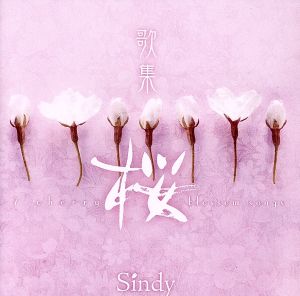 歌集-桜-