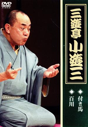 三遊亭小遊三「百川」「付き馬」