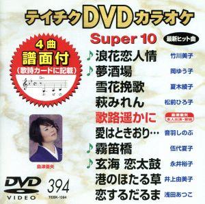 DVDカラオケスーパー10(最新演歌)(394)