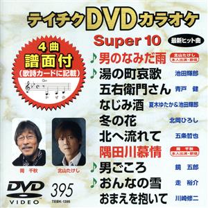 DVDカラオケスーパー10(最新演歌)(395)