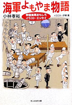 海軍よもやま物語 帝国海軍おもしろイラスト・エッセイ 光人社NF文庫