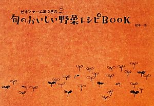 ビオファームまつきの旬のおいしい野菜レシピBOOK