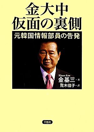 金大中 仮面の裏側 元韓国情報部員の告発