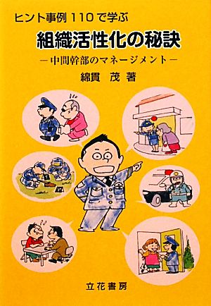 ヒント事例110で学ぶ 組織活性化の秘訣 中間幹部のマネージメント