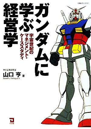 ガンダムに学ぶ経営学 宇宙世紀のマネジメント・ケーススタディ