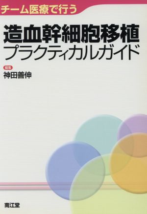 チーム医療で行う造血幹細胞移植プラクティ