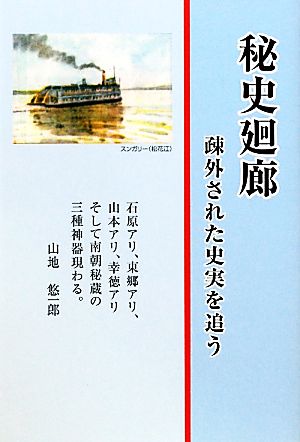 秘史廻廊 疎外された史実を追う