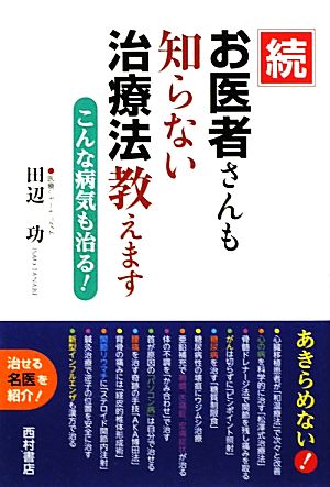 続 お医者さんも知らない治療法教えます こんな病気も治る！