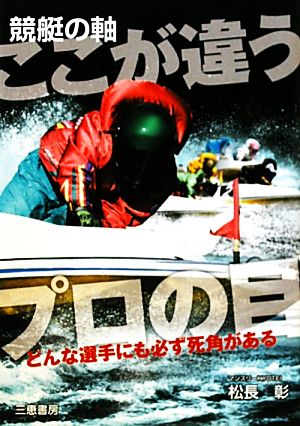 競艇の軸 ここが違うプロの目 サンケイブックス