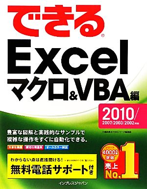 できるExcelマクロ&VBA編 2010/2007/2003/2002対応