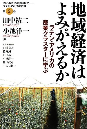 地域経済はよみがえるか ラテン・アメリカの産業クラスターに学ぶ シリーズ「失われた10年」を超えてラテン・アメリカの教訓第2巻