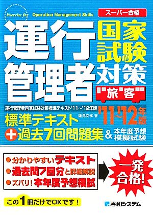 運行管理者国家試験対策標準テキスト+過去7回問題集&本年度予想模擬試験('11～'12年版)