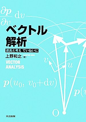 ベクトル解析 道具と考えていねいに