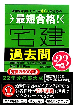 最短合格！宅建 過去問(平成23年度版)