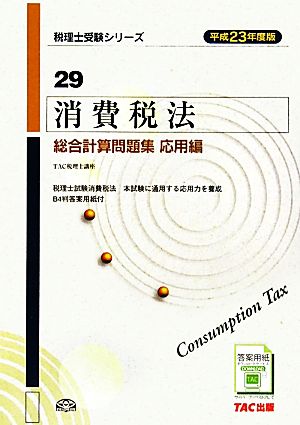 消費税法 総合計算問題集 応用編(平成23年度版) 税理士受験シリーズ29