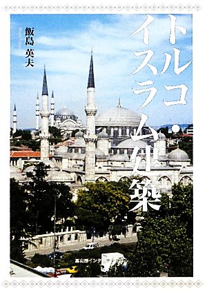 トルコ・イスラム建築