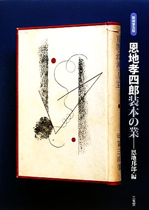 恩地孝四郎 装本の業