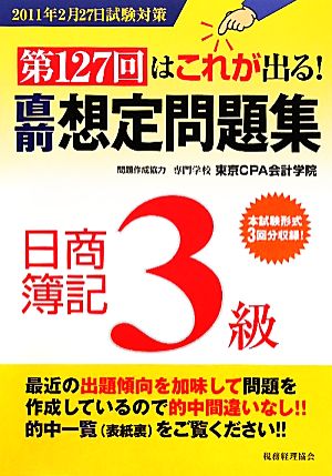 第127回はこれが出る！直前想定問題集 日商簿記3級