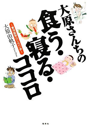 大原さんちの食う・寝る・ココロ 東洋医学はじめの一歩