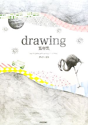 drawing素材集