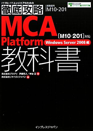 徹底攻略MCA Platform教科書 「M10-201」対応 Windows Server2008編