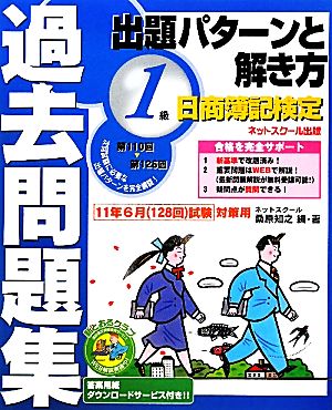 日商簿記検定過去問題集1級 出題パターンと解き方 2011年6月(128回)試験対策用