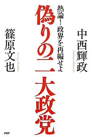 偽りの二大政党 熱論！政界を再編せよ