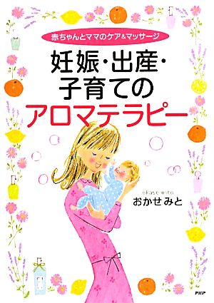 妊娠・出産・子育てのアロマテラピー 赤ちゃんとママのケア&マッサージ