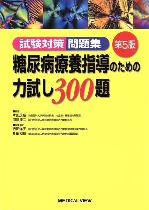 糖尿病療法指導のための力試し300題 試験対策問題集 第5版