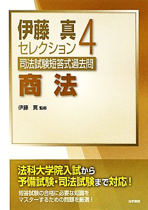 伊藤真セレクション 商法(4) 司法試験短答式過去問