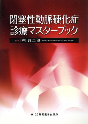 閉塞性動脈硬化症診療マスターブツク