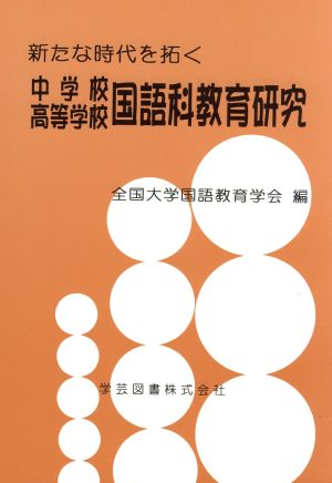 新たな時代を拓く中学校高等学校国語科教育研究