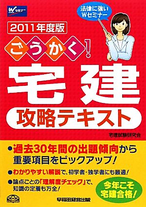 ごうかく！宅建攻略テキスト(2011年度版)