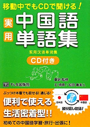 実用中国語単語集 移動中でもCDで聞ける！