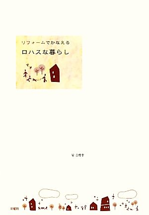 リフォームでかなえるロハスな暮らし