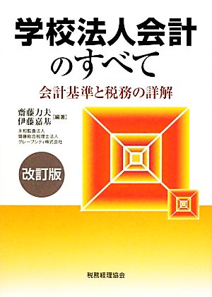 学校法人会計のすべて 会計基準と税務の詳解