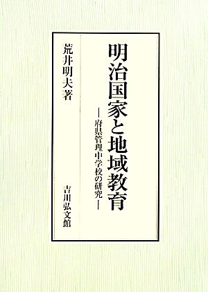 明治国家と地域教育 府県管理中学校の研究