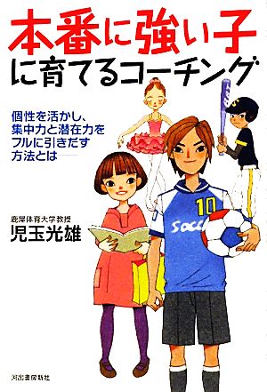 本番に強い子に育てるコーチング