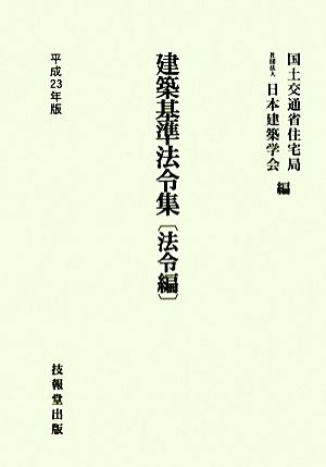 建築基準法令集 法令編(平成23年版)