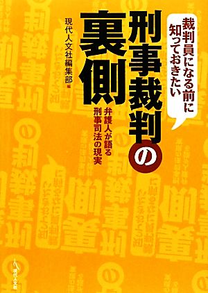 裁判員になる前に知っておきたい刑事裁判の裏側 弁護人が語る刑事司法の現実