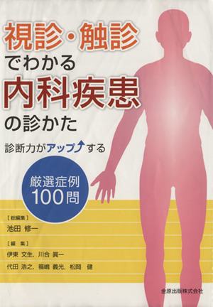 視診・触診でわかる内科疾患の診かた