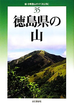 徳島県の山 新・分県登山ガイド35