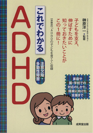 これでわかるADHD 注意欠陥・多動性障害