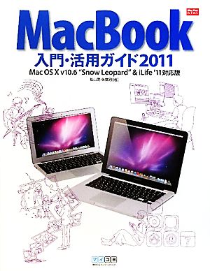 MacBook入門・活用ガイド(2011)Mac OS X v10.6“Snow Leopard