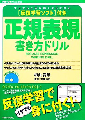 正規表現書き方ドリル 反復学習ソフト付き WEB+DB PRESS plusシリーズ