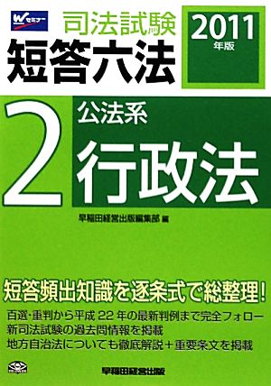 司法試験短答六法(2) 公法系・行政法