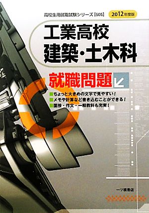 工業高校 建築・土木科就職問題(2012年度版) 高校生用就職試験シリーズ